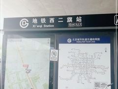 -西二旗(地铁站)