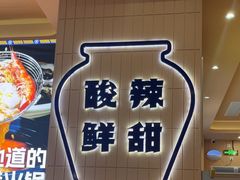 -嗲嗲的椰子鸡・太琼糟粕醋(上海百联又一城店)