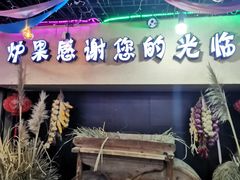 门面-炉果海鲜自助烤肉主题餐厅(浦沿店)
