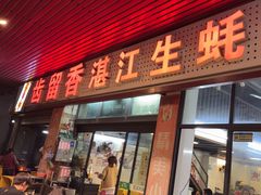 -齿留香湛江生蚝(白沙大道西店)