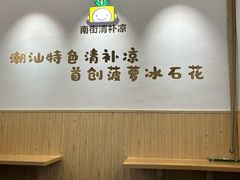 -南街清补凉(黄贝岭店)