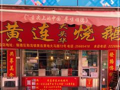 门面-黄连大头华烧鹅店(大良店)