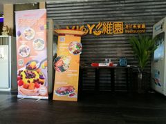 门面-维园港式茶餐厅(龙岗盛平店)