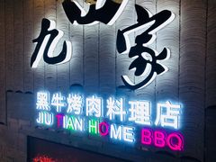 门面-九田家黑牛烤肉料理(太阳城店)