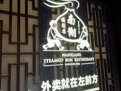 -南翔馒头店(豫园店)