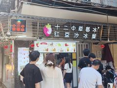 -十二中草莓冰·红豆沙冰屋(十二中店)