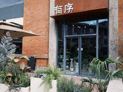 -有序Orderly融合西餐·咖啡(运河外滩店)