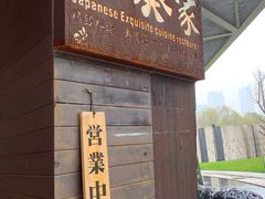 -山葵家·创意料理(宁波来福士店)