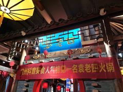 门面-重庆袁老四火锅(武进万达店)