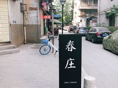 -春庄咖啡SpringHues(钟楼小区店)
