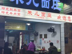 -朱儿面庄(洋河三路店)