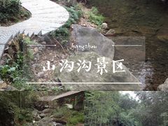 -山沟沟景区