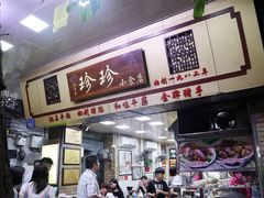 -珍珍小食店(西华路店)