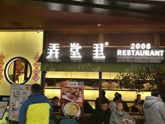 门面-弄堂里(西溪龙湖天街店)