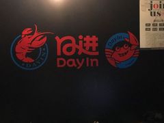 -日进一片海.生腌海鲜火锅.宵夜烧烤(三里屯总店)