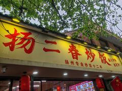 -扬二春炒饭(国庆路总店)