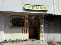 -呷贺盐酥鸡(抄纸巷店)