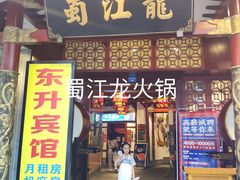 门面-蜀江龙火锅(339店)