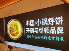 -灶座小锅烀饼·铁锅炖(全国总店)