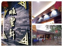 门面-顺丰轩园林酒家(天河店)