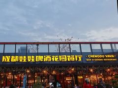 -成都娃娃花园餐厅 (南艺旗舰店)
