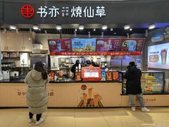 -书亦烧仙草(龙湖金楠天街店)