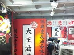 -大王油茶(二厂文创公园店)
