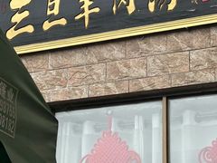 -龙门李家三旦羊肉汤馆