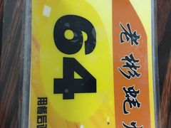 -老彬专工蚝烙糕粿