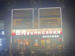 -遇西祠·海鲜烧烤(总店)