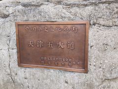 -天津五大道文化旅游区