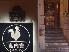 -鸟内会(河北路店)