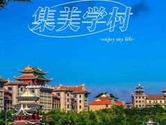 -集美学村