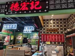 -德宏记·茶餐厅(新辰里学清路店)