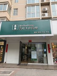 -菩叶脱发白发中心