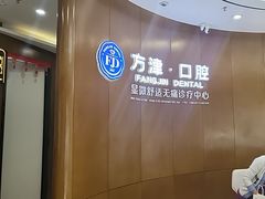 -方津口腔(旺墩路店)