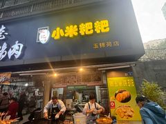 -小米粑粑(玉锦苑店)