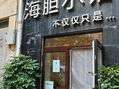 门面-海胆小馆(春柳店)