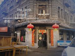 老店-中华巴洛克风情街