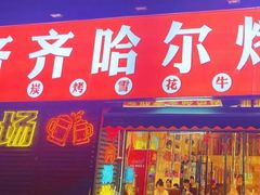 -正宗齐齐哈尔烤肉·齐牛哥鲜切炭火烤肉(杭州总店)