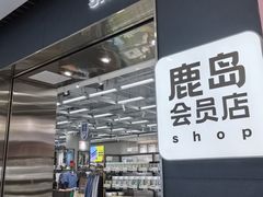 -鹿岛会员店(灞桥华阳城店)