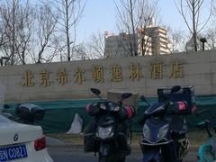 -北京希尔顿逸林酒店