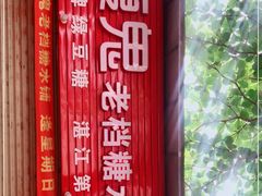 -瘦鬼老档糖水铺