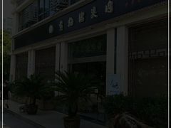 -黄狗猪头肉(运河路店)