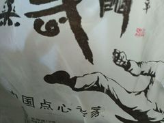 -蒸武门·广式茶点(石滩店)