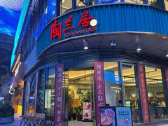 -陶兰居·手工点心·粤菜(圆融时代广场店)