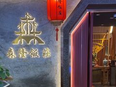 -森隆饭庄(崇文门新世界百货店)