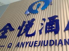 -全悦酒店(广州天河林和西地铁站店)