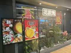 -八珍玉食鸡煲·打边炉(印象城店)