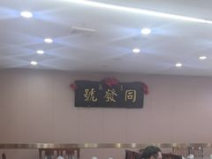 -同发号饭庄(复兴路店)